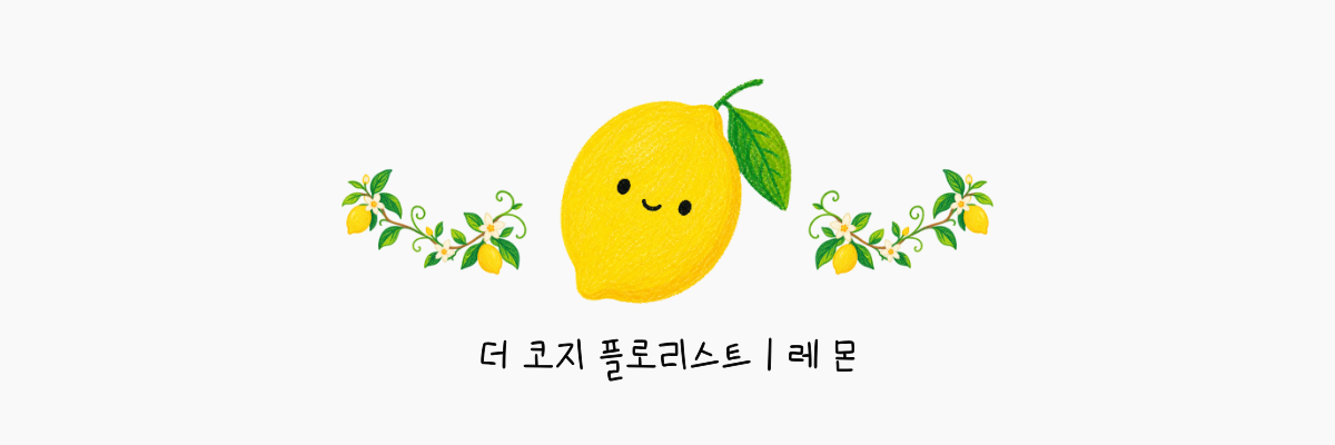더 코지 플로리스트 레몬 모바일 배너