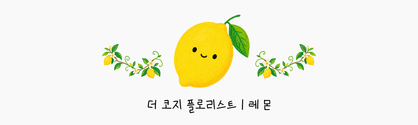 더 코지 플로리스트 레몬 PC 배너
